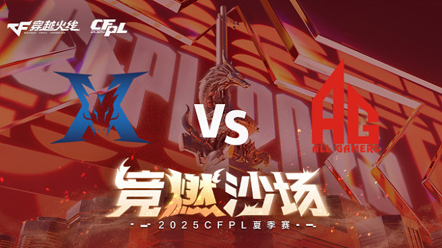 【回放】KZ vs AG_2 2025CFPL夏季赛