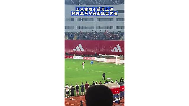 王大雷给小孩哥上了一课！神扑亚马尔的兜弧线世界波