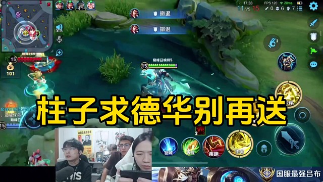 德华玩关羽0-6还是要进场收割，柱子哀求半天德华居然大招都没用！