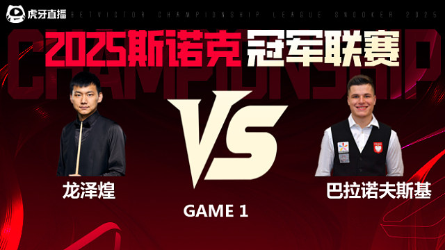 龙泽煌VS马特乌斯·巴拉诺夫斯基  2025斯诺克冠军联赛 清流