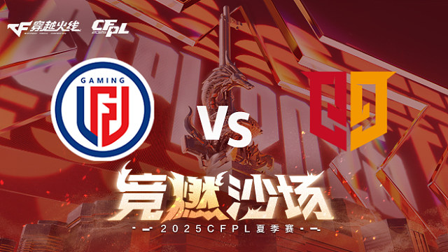 【回放】LGD vs Q9_1 2025CFPL夏季赛