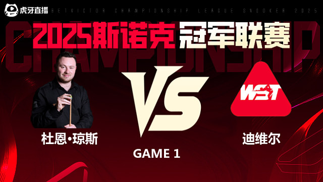 杜恩·琼斯VS保罗·迪维尔  2025斯诺克冠军联赛 清流
