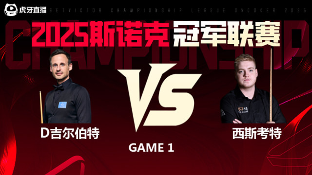 大卫·吉尔伯特VS路易斯·西斯考特  2025斯诺克冠军联赛 清流