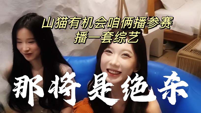 童錦程：山貓有機會咱倆參賽播一套綜藝