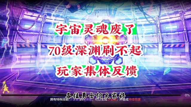 宇宙灵魂废了70级深渊刷不起玩家集体反馈
