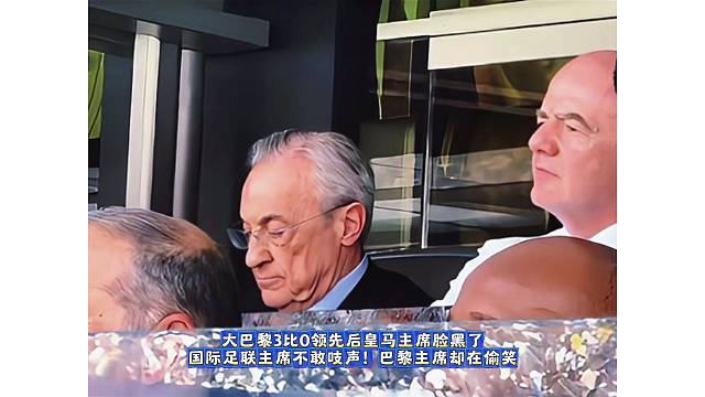 大巴黎3比0领先后皇马主席脸黑了
国际足联主席不敢吱声！巴黎主席却在偷笑