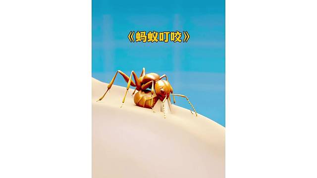 蚂蚁是用钳子咬人吗？