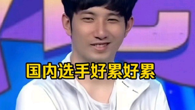 森哥：国外那些选手看上去就很能打，活力焕发那种感觉，国内选手看上去死气沉沉，好累好累～好累！