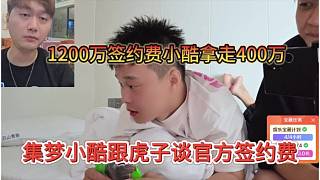 集夢小酷跟虎子談官簽的費用，1200萬簽約費小酷拿走400萬