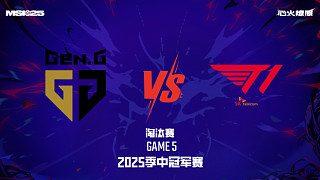 GEN vs T1_5-淘汰賽-2025MSI