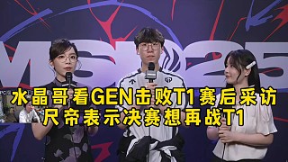 水晶哥看GEN擊敗T1賽后采訪，Ruler表示決賽想要再打T1