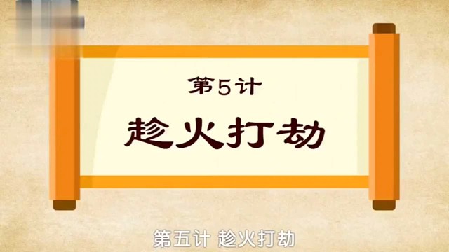 趁火打劫：乱世争霸，趁势掠夺的无敌谋略！