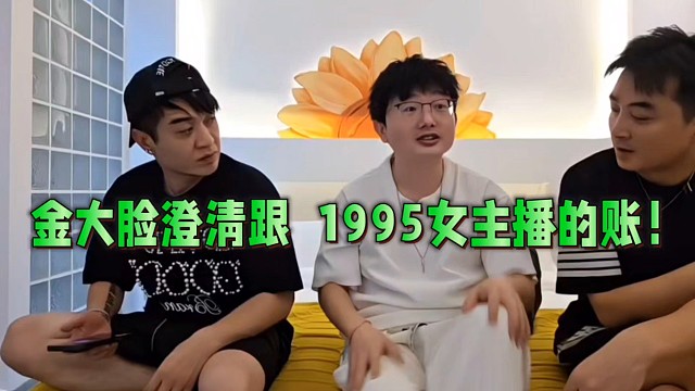 金大脸澄清跟1995女主播的账！