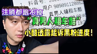 小酷透露起訴黑粉進度！賠償名譽損失費！跑不掉