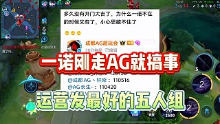 一諾剛走AG運(yùn)營(yíng)就開(kāi)始搞事，專挑一諾不在的時(shí)候發(fā)最好五人組