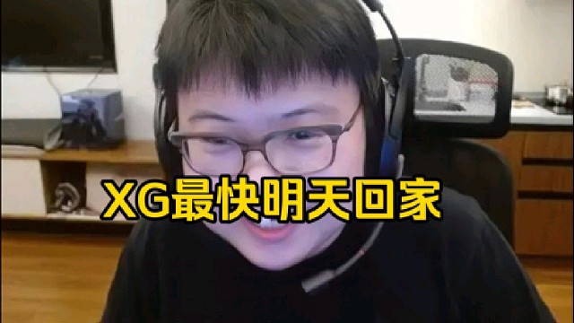 查理斯：我看了一下赛程，xg如果快的话可能明天就回家了！