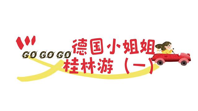 德国小姐姐桂林游《一》