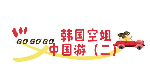 韩国空姐中国游《二》