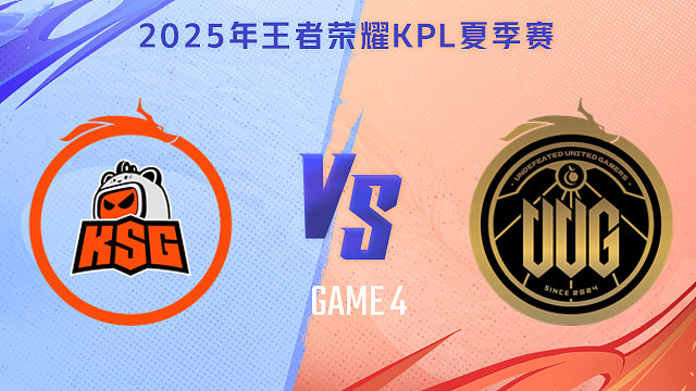 【回放】苏州KSG vs 常山UUG-4 2025KPL夏季赛