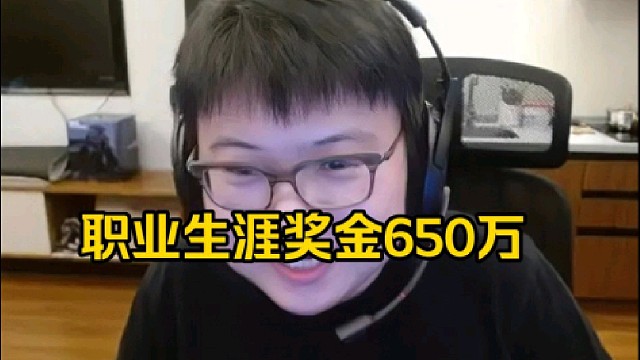 查理斯：我如果纯奖金的话应该是670-700左右吧，700多可能多了，650～700左右吧去掉税以后