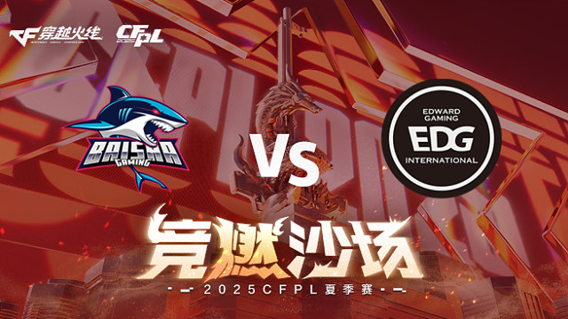 【回放】BS vs EDG_2 2025CFPL夏季赛