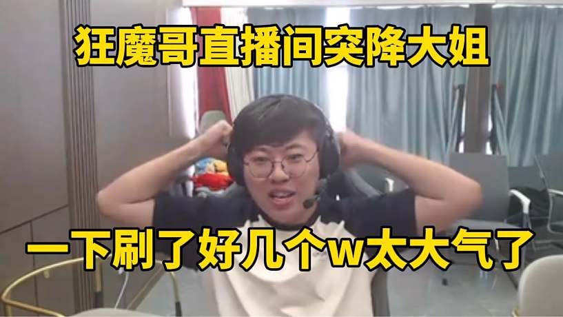 狂魔哥直播間突降大姐，給魔子刷了好多禮物！