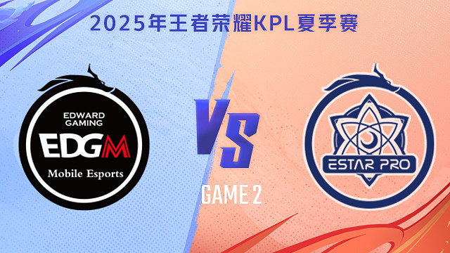 【回放】上海EDG.M vs 武汉eStarPro-2 2025KPL夏季赛