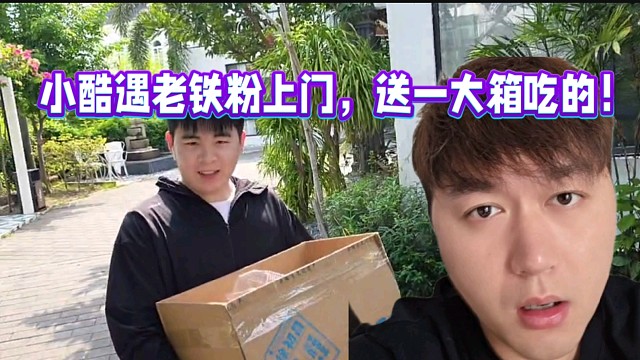 小酷遇老铁粉上门，送一大箱吃的！