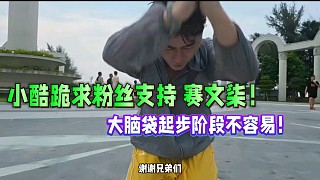 小酷跪求粉絲去支持賽文柒！大腦袋傳媒剛起步階段不容易！