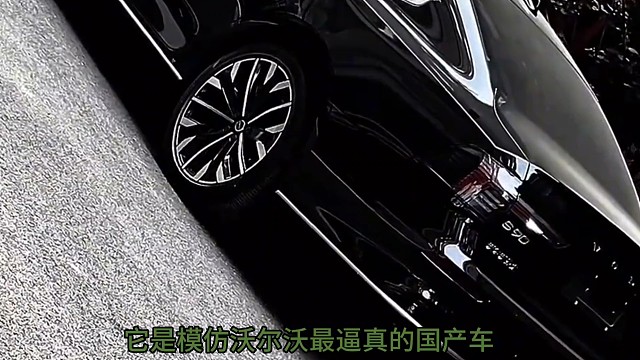 模仿沃尔沃最像的一款车你绝对想不到是谁