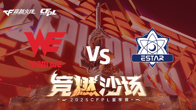 【回放】WE vs eStar_3 2025CFPL夏季赛