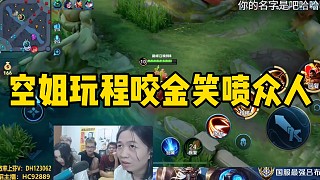 空姐妹妹玩程咬金，結(jié)果被對面后羿戲耍，笑噴了德華眾人