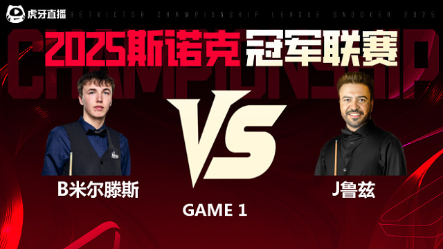 本·米尔滕斯VS乔纳斯·鲁兹  2025斯诺克冠军联赛 清流