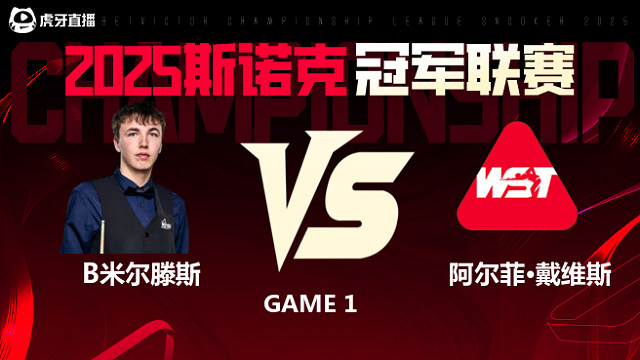 本·米尔滕斯VS阿尔菲·戴维斯  2025斯诺克冠军联赛 清流