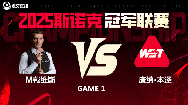 马克·戴维斯VS康纳·本泽  2025斯诺克冠军联赛 清流