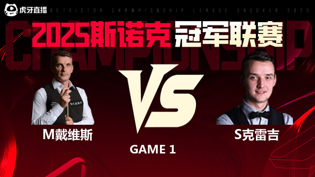马克·戴维斯VS山姆·克雷吉 2025斯诺克冠军联赛 清流