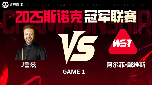 乔纳斯·鲁兹VS阿尔菲·戴维斯  2025斯诺克冠军联赛 清流