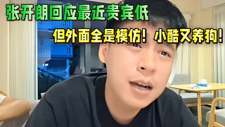 張開朗回應(yīng)最近貴賓低點，但外面全是模仿！劍指小酷養(yǎng)狗！