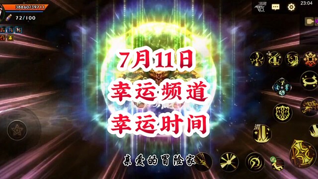 7月11日幸运频道幸运时间
