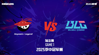 AL vs BLG_1-淘汰賽-2025MSI