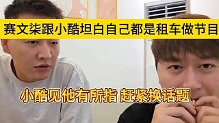 賽文柒坦言自己做節(jié)目是租車，小酷看他有所指趕緊換話題