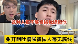 張開(kāi)朗吐槽尿褲做人毫無(wú)底線，這種人不夠資格被我提起