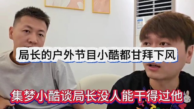 集梦小酷谈局长没人能干的过他，小酷对局长的节目甘拜下风