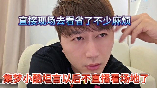 集梦小酷坦言以后不开直播看场地，直播看公司场地很麻烦