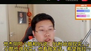世杰嘲諷小酷很現(xiàn)實，看他笑話，希望他死