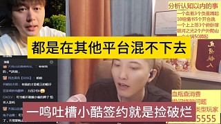一鳴吐槽小酷簽約就是撿破爛，在其他平臺混不下去