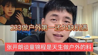 張開朗談童錦程是天生做戶外的料，233想做戶外第一還欠缺機(jī)遇