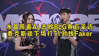 水晶哥看AL擊敗BLG賽后采訪，香克斯談下場打T1對線Faker