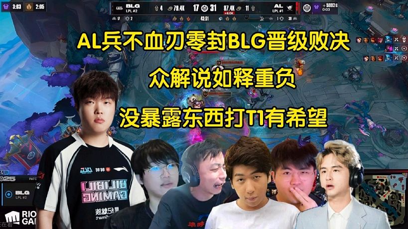 抽陀螺！眾解說看AL兵不血刃零封BLG晉級敗決，全員如釋重負:AL沒暴露東西打T1有希望