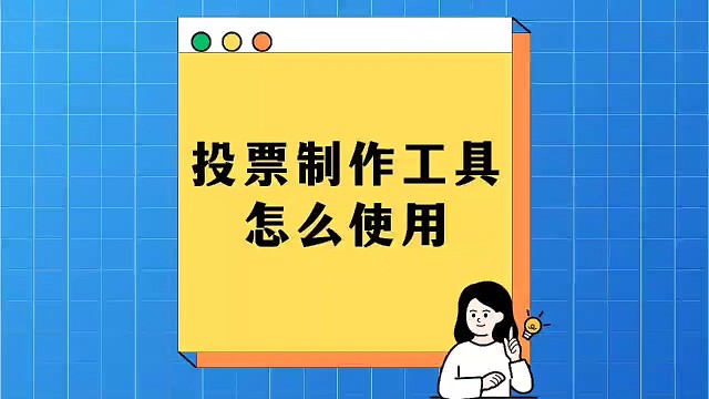 投票制作工具怎么使用？
